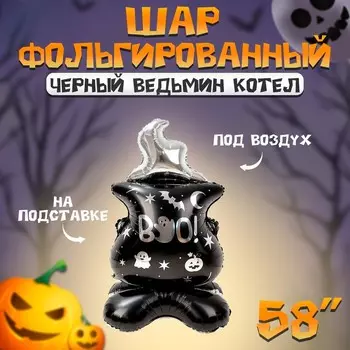 Воздушный шар фольгированный 58" «Ведьмин котёл на подставке», под воздух