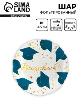 Воздушный шар фольгированный на выпускной 18" «Выпускник», 1 шт.