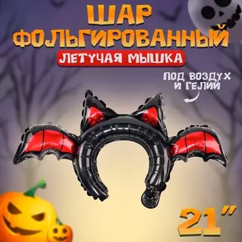 Воздушный шар фольгированный-ободок 21" «Летучая мышка»