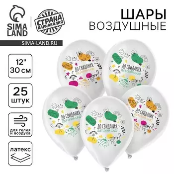 Воздушный шар латексный 12" «До свидания, детский сад!», 25 шт.