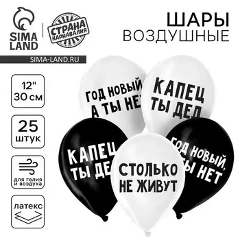Воздушный шар латексный 12" "Капец ты дед", 25 шт.