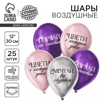 Воздушные шары латексные 12" «Комплименты для девушки», 25 шт., ХРОМ