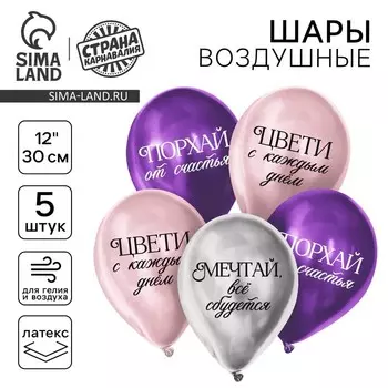 Воздушные шары латексные 12" «Комплименты для девушки», 5 шт., хром