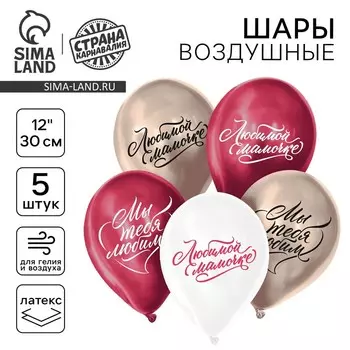 Воздушные шары латексные 12" «Любимой маме», 5 шт., хром