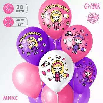 Воздушный шар латексный 12" «Милая девочка. Поздравляю», 10 шт., МИКС