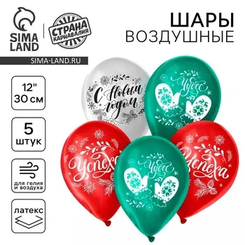 Воздушный шар латексный 12" «Новогодние радости», 5 шт