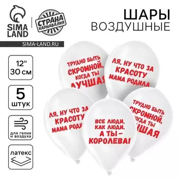 Воздушный шар латексный 12" «Приколы для девушки», 5 шт