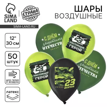 Воздушные шары латексные 12" «С 23 февраля», 50 шт., МИКС