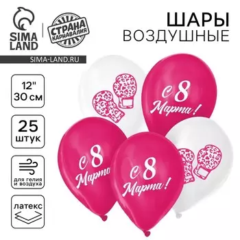 Воздушные шары латексные 12" «С 8 Марта!», 25 шт.