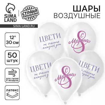 Воздушные шары латексные 12" «С 8 Марта! Цвети», 50 шт.
