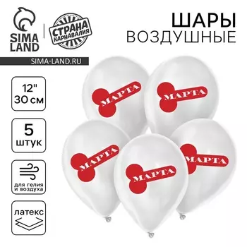 Воздушные шары латексные 12" «С 8 марта!», 5 шт., 18+