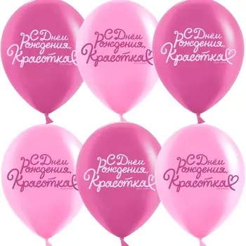 Воздушный шар латексный 12" «С днем рождения, Красотка!», 2ст., набор 25 шт.