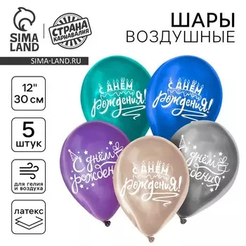 Воздушный шар латексный 12" "«С днём рождения», универсальный, хром, 5 шт.