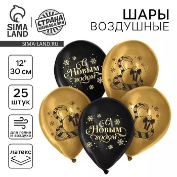 Воздушный шар латексный 12" «С Новым годом! Змея», 25 шт