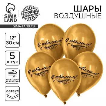 Воздушный шар латексный 12" «С юбилеем», цвет золотой, 5 шт