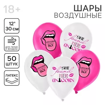 Воздушные шары латексные 12" «Сегодня можно всё», 50 шт., 18+