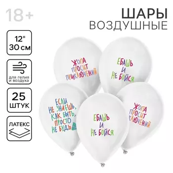 Воздушный шар латексный 12" «Шутливые пожелания», 25 шт.