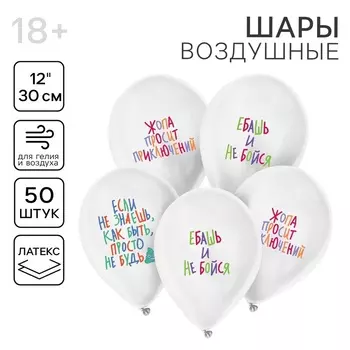Воздушный шар латексный 12" «Шутливые пожелания», 50 шт.