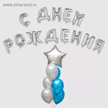Воздушный шар «С днём рождения!», буквы + фонтан, набор 20 шт. + грузик, цвет серебро-синий