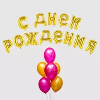 Воздушный шар «С днём рождения!», буквы + фонтан, набор 20 шт. + грузик, цвет золото-фуксии