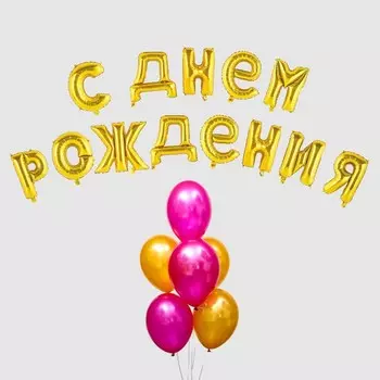 Воздушный шар «С днём рождения!», буквы + фонтан, набор 20 шт. + грузик, цвет золото-фуксии