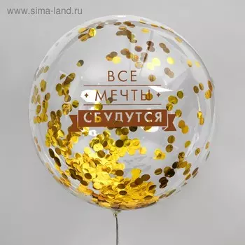 Воздушный шар полимерный 18" «Все мечты сбудутся», прозрачный, с конфетти