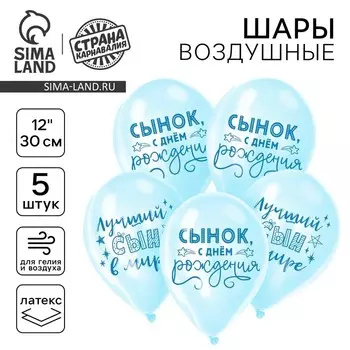 Воздушные шары латексные 12" «Сынок, с днём рождения», 5 шт.