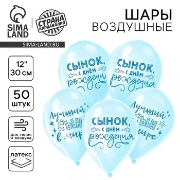 Воздушный шар в шаре латексный 12" "Сынок, с днём рождения", 50 шт.