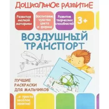 Воздушный транспорт