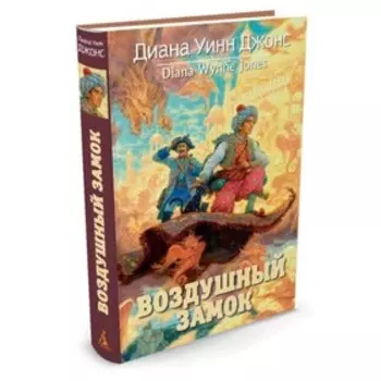 Воздушный замок. Цикл Замок. Книга 2. Джонс Д.У.