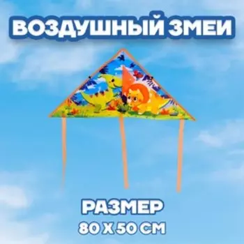 Воздушный змей «Динозаврики» 50 80 см