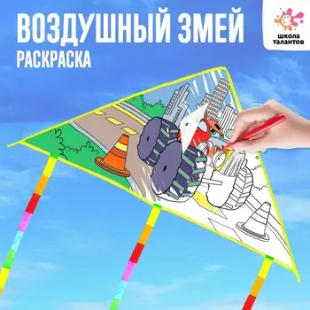 Воздушный змей-раскраска, 80 см