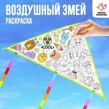 Воздушный змей-раскраска, 80 см