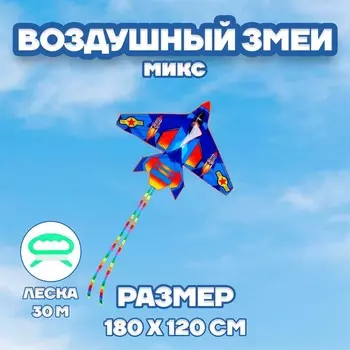 Воздушный змей «Самолёт», МИКС