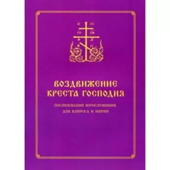 Воздвижение Креста Господня. Составитель: Соколова О.А.