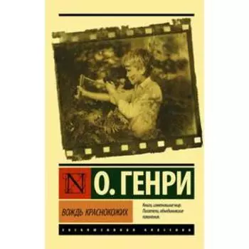 Вождь краснокожих. О. Генри