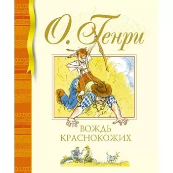 Вождь краснокожих. О. Генри