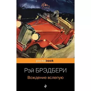 Вождение вслепую. Брэдбери Р.