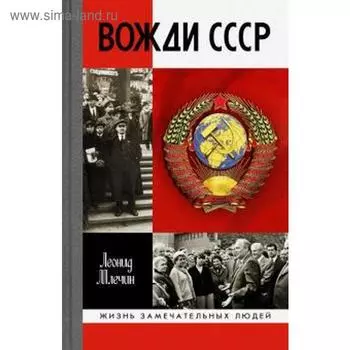 Вожди СССР. Млечин Л.
