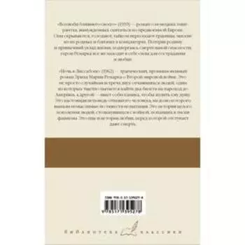 Возлюби ближнего своего. Ночь в Лиссабоне. Ремарк Эрих Мария