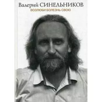 Возлюби болезнь свою. Синельников В. В.