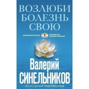Возлюби болезнь свою. Синельников В. В.