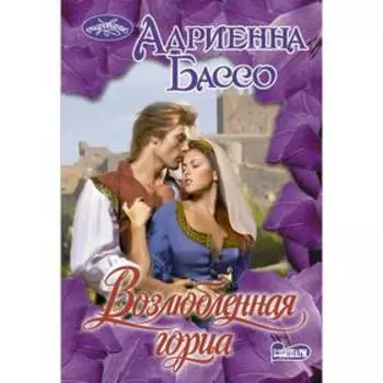 Возлюбленная горца. Бассо А.