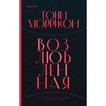 Возлюбленная. Моррисон Т.