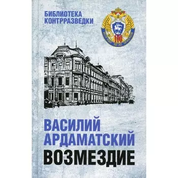 Возмездие. Ардаматский В.И.
