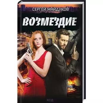 Возмездие. Майдуков Сергей