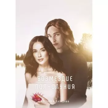 Возмездие полнолуния. Лазарева Ярослава