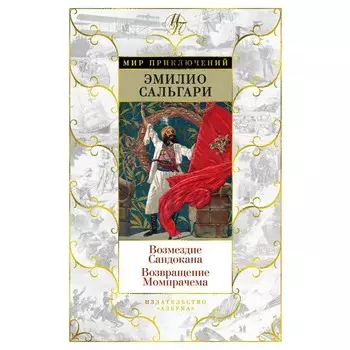 Возмездие Сандокана. Возвращение Момпрачема. Сальгари Э.