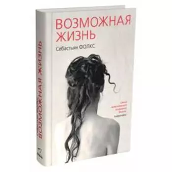 Возможная жизнь. Фолкс С.
