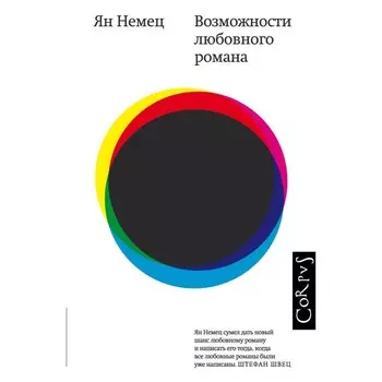 Возможности любовного романа. Немец Я.
